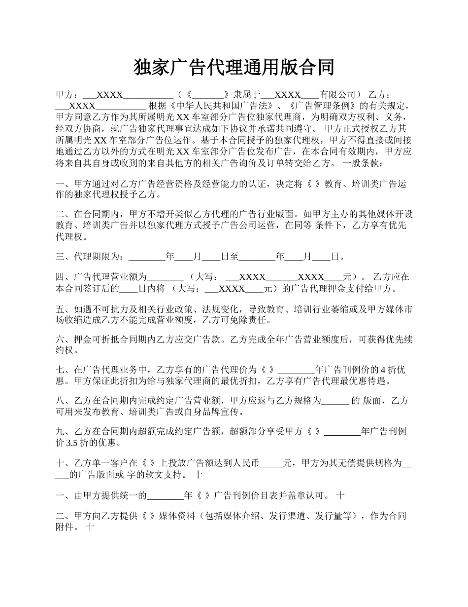独家广告代理通用版合同.docx_第1页