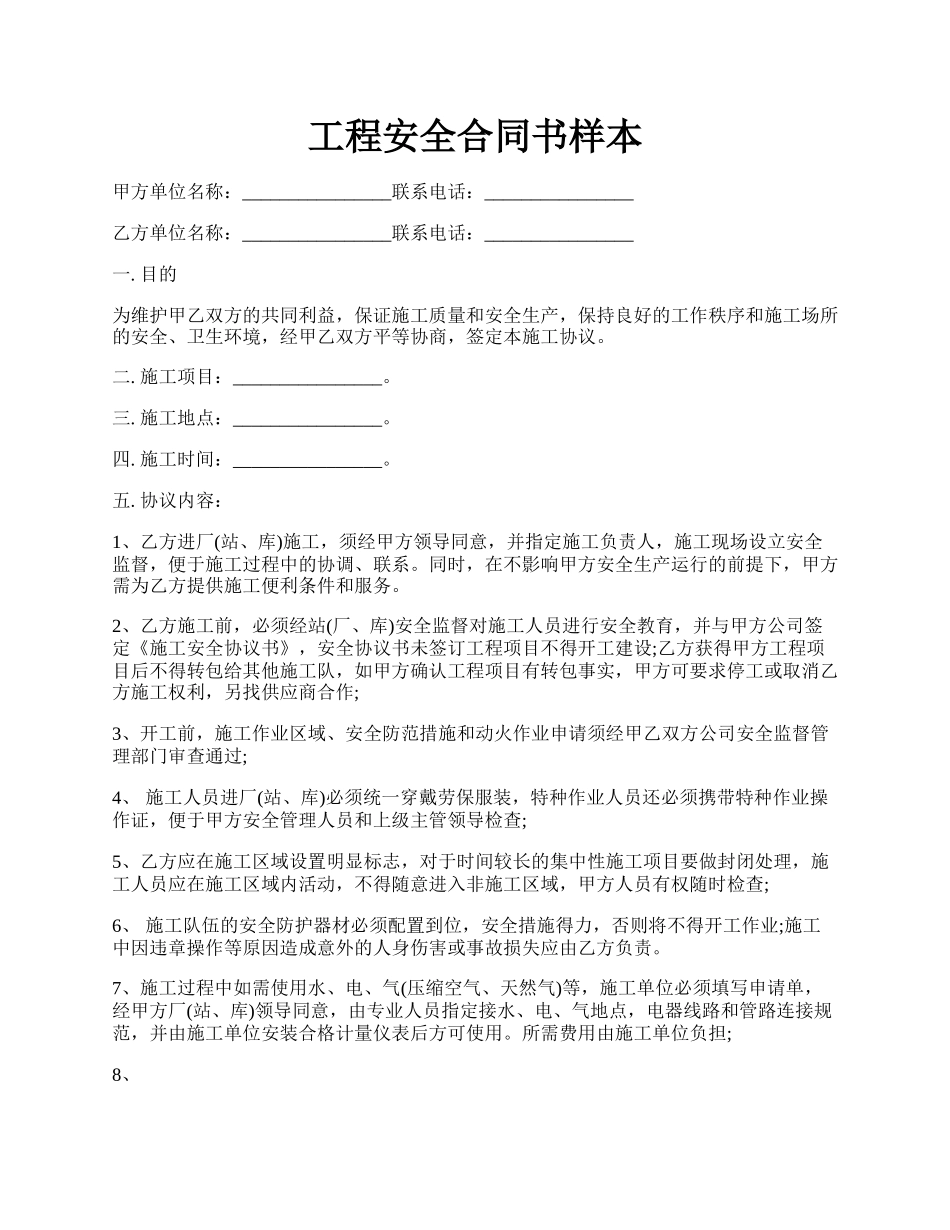 工程安全合同书样本.docx_第1页