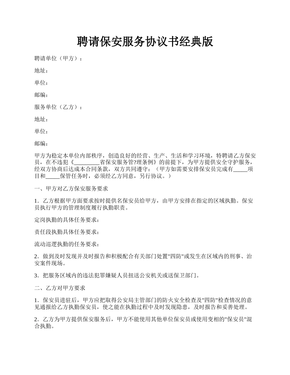 聘请保安服务协议书经典版.docx_第1页