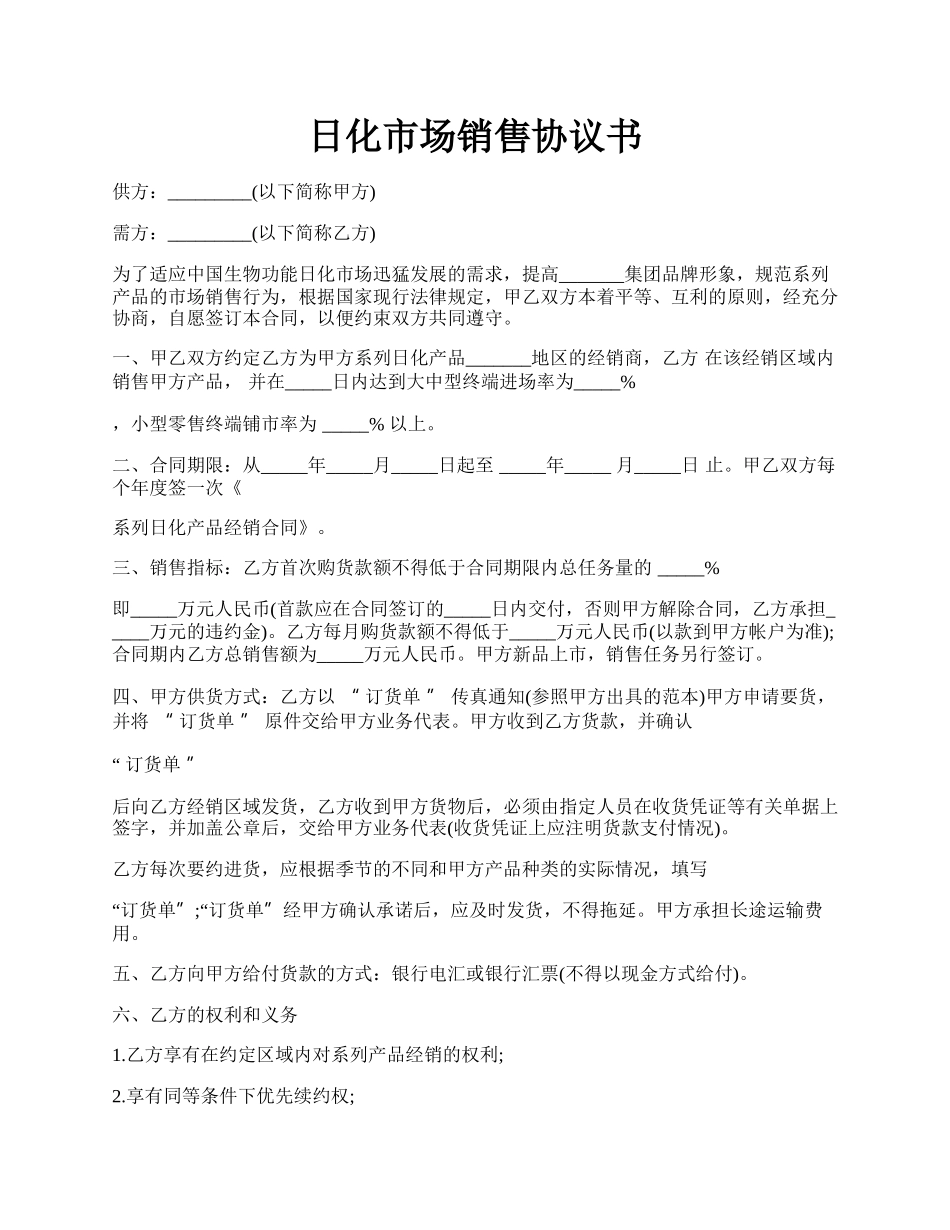 日化市场销售协议书.docx_第1页