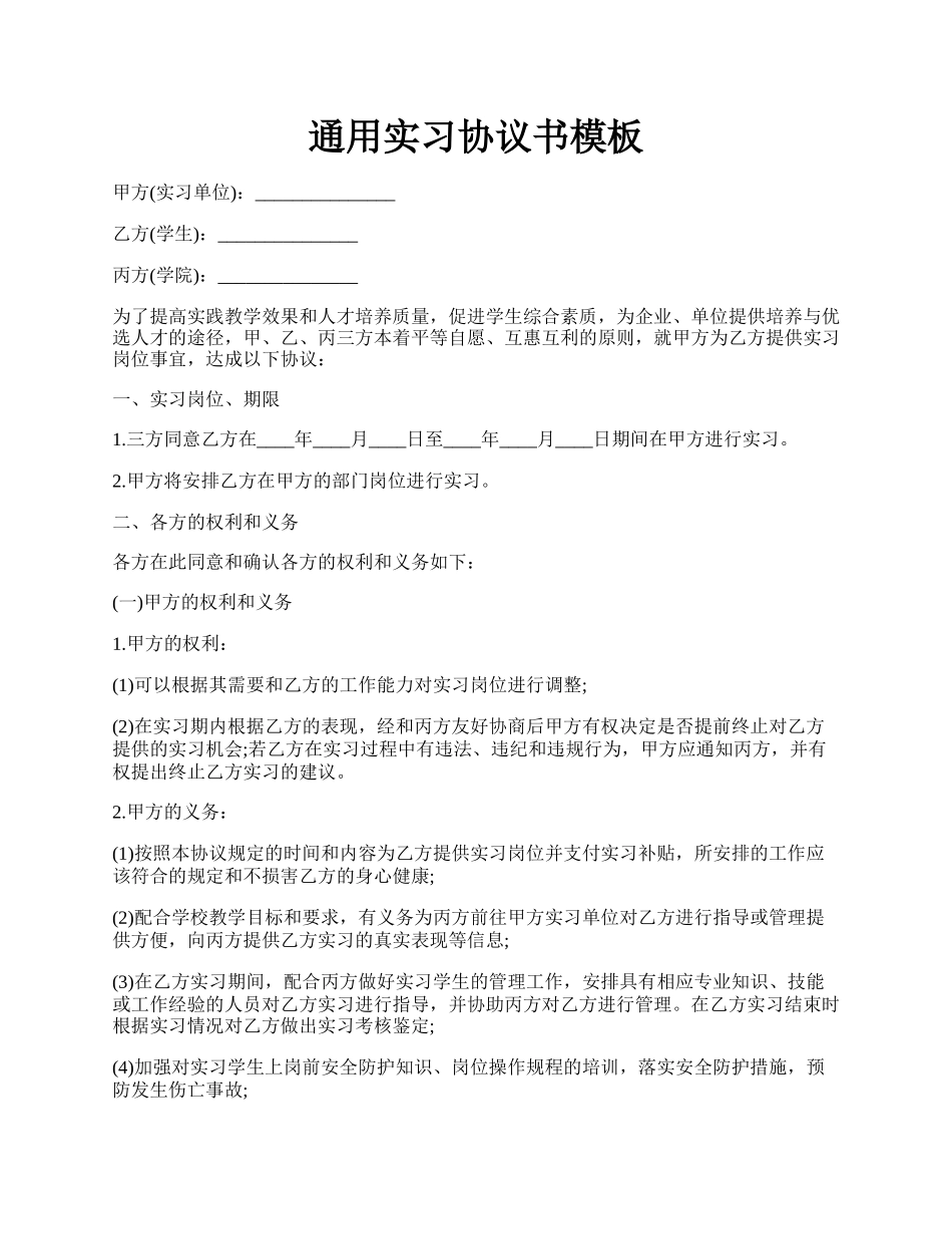 通用实习协议书模板.docx_第1页