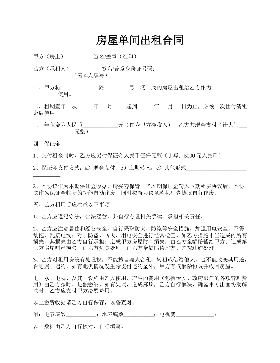 房屋单间出租合同.docx_第1页