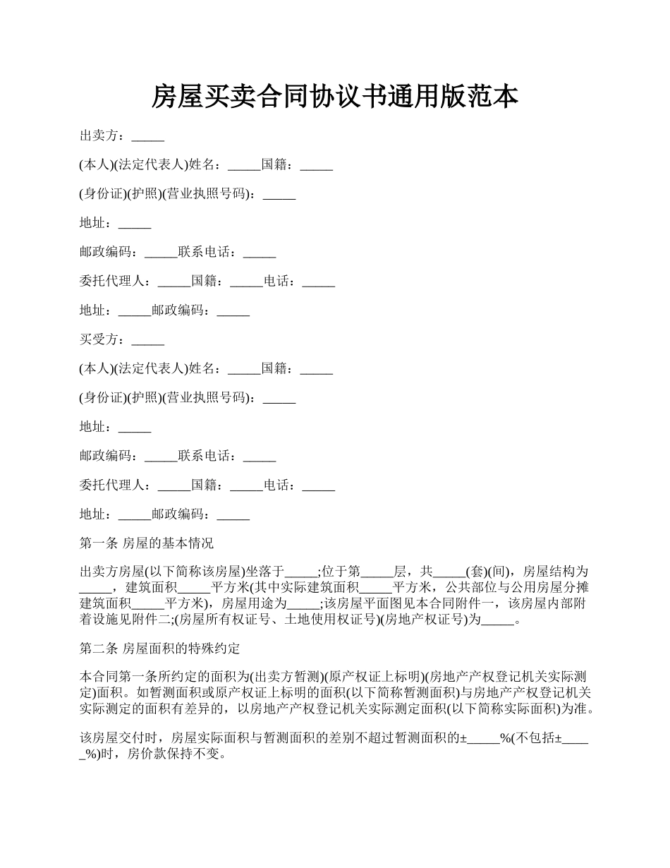 房屋买卖合同协议书通用版范本.docx_第1页