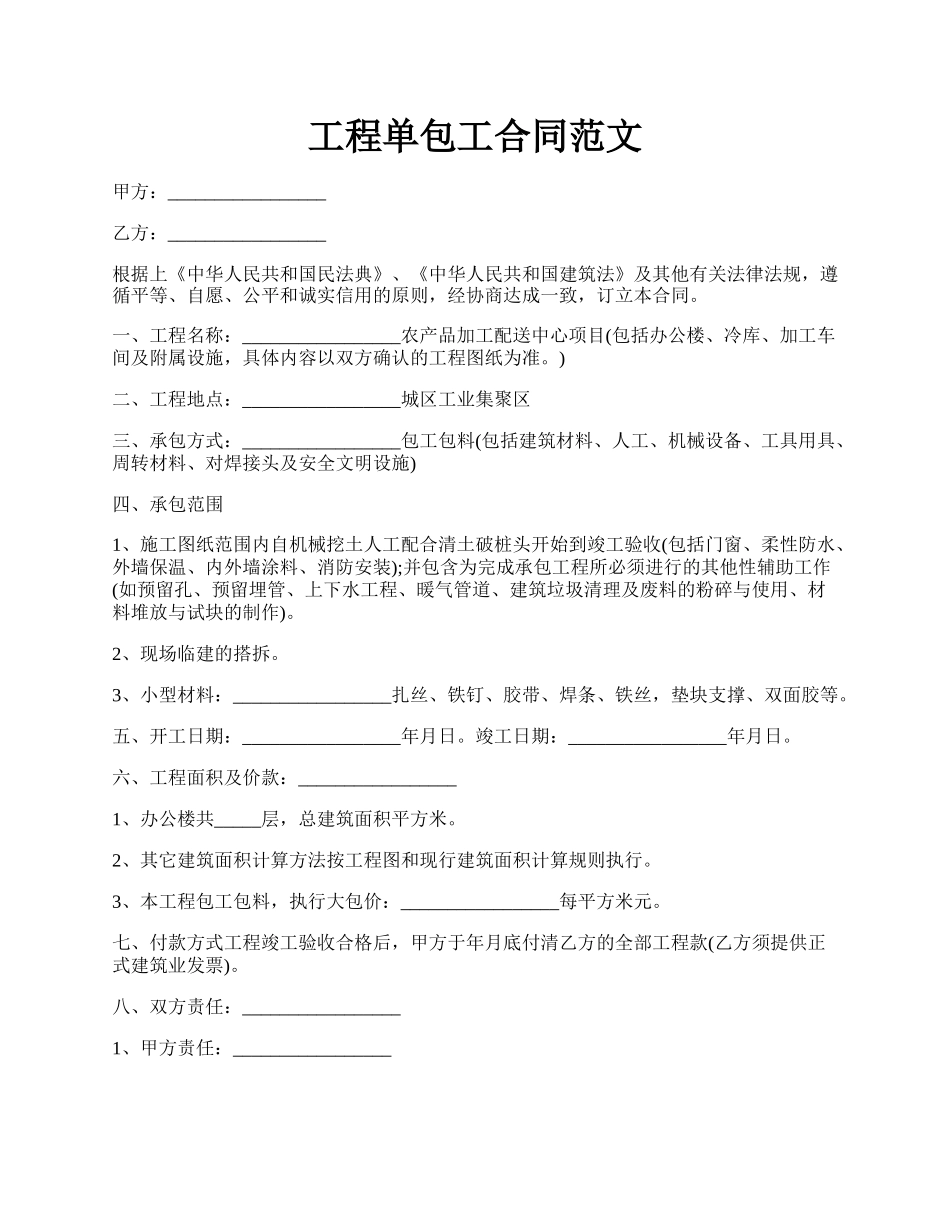 工程单包工合同范文.docx_第1页