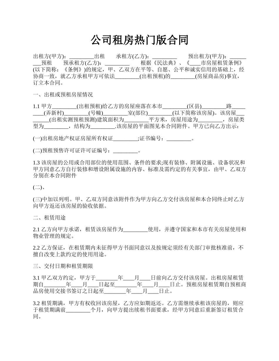 公司租房热门版合同.docx_第1页