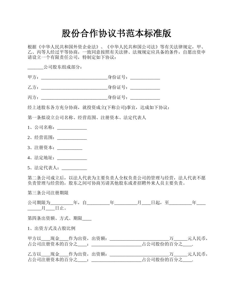 股份合作协议书范本标准版.docx_第1页