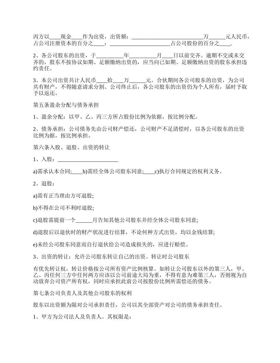 股份合作协议书范本标准版.docx_第2页