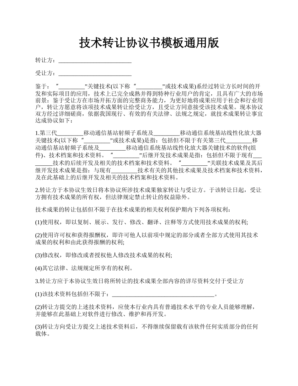 技术转让协议书模板通用版.docx_第1页