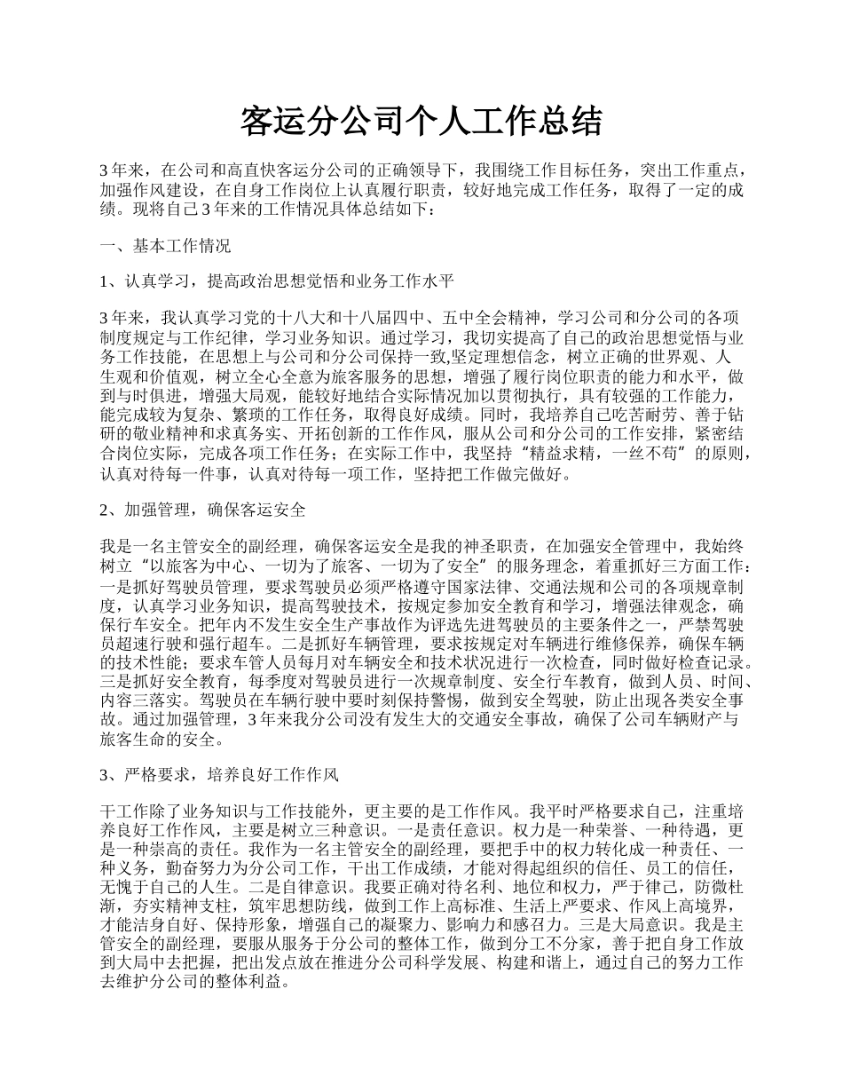 客运分公司个人工作总结.docx_第1页