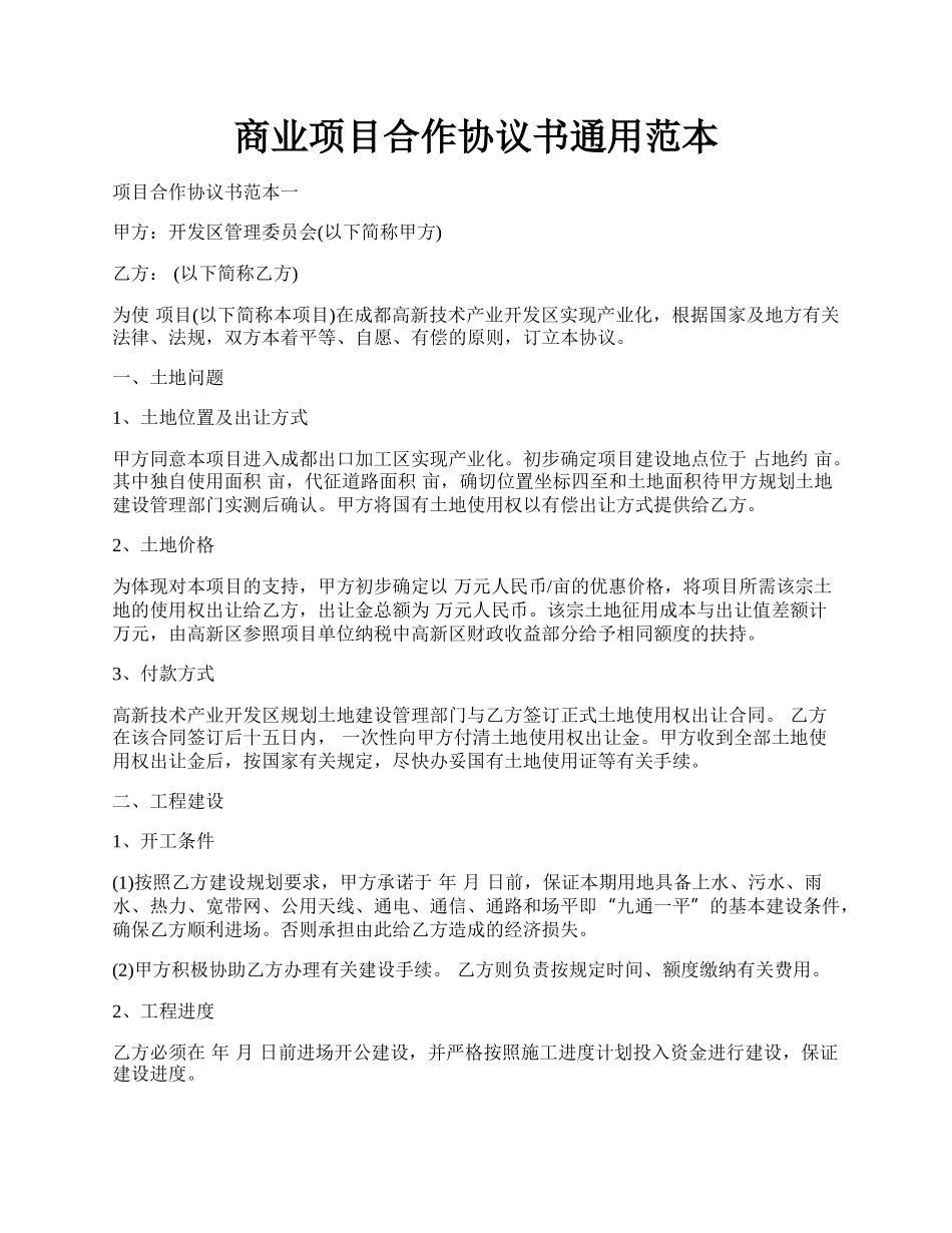 商业项目合作协议书通用范本.docx_第1页