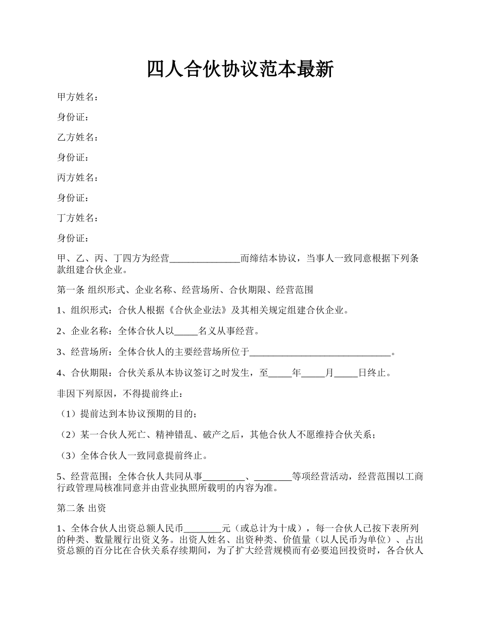 四人合伙协议范本最新.docx_第1页