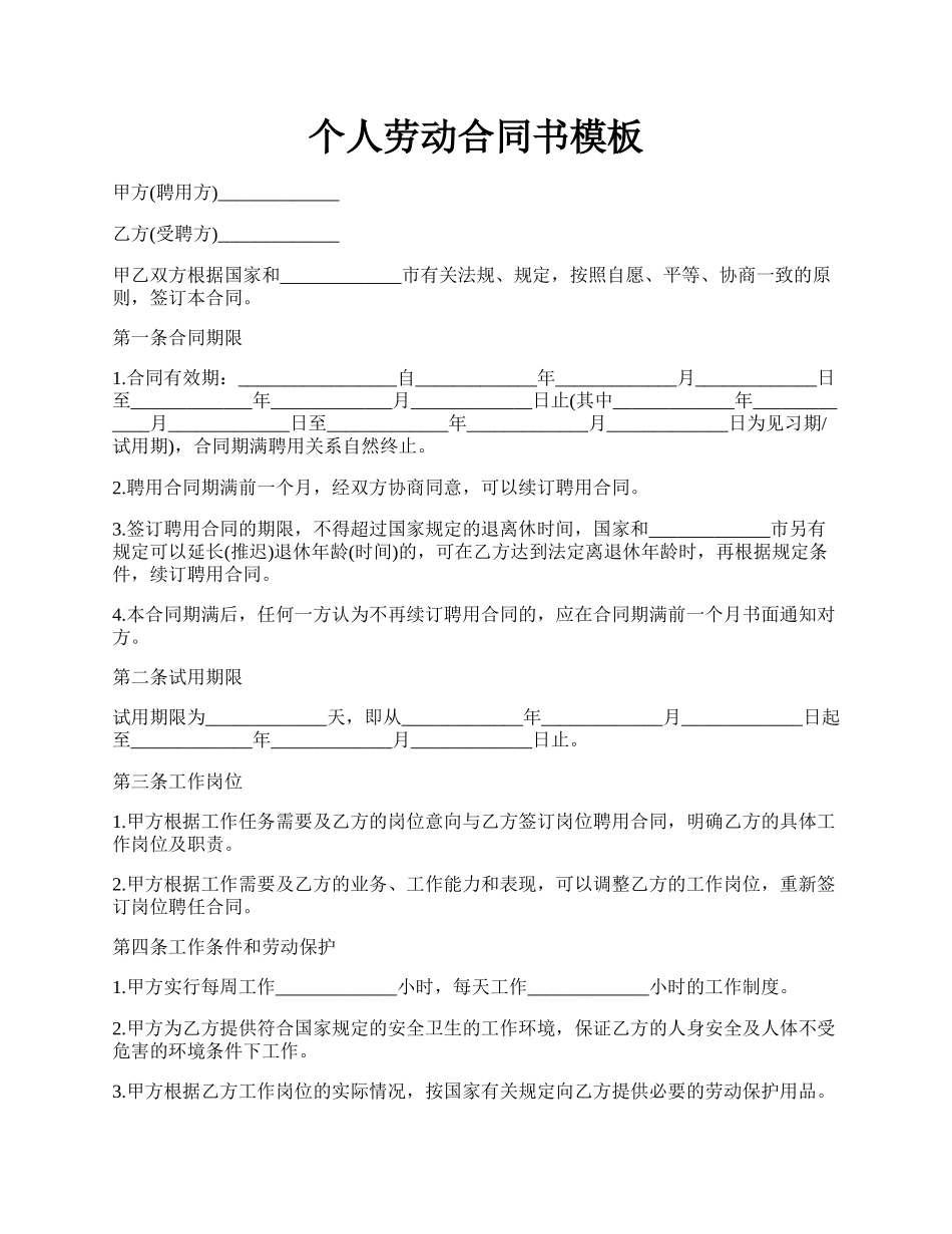 个人劳动合同书模板.docx_第1页