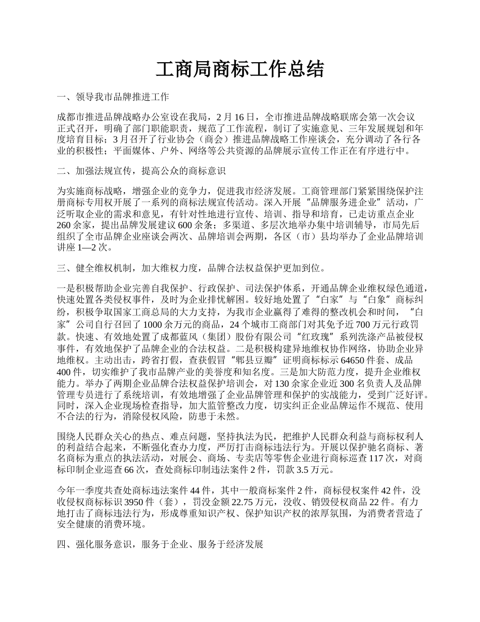 工商局商标工作总结.docx_第1页