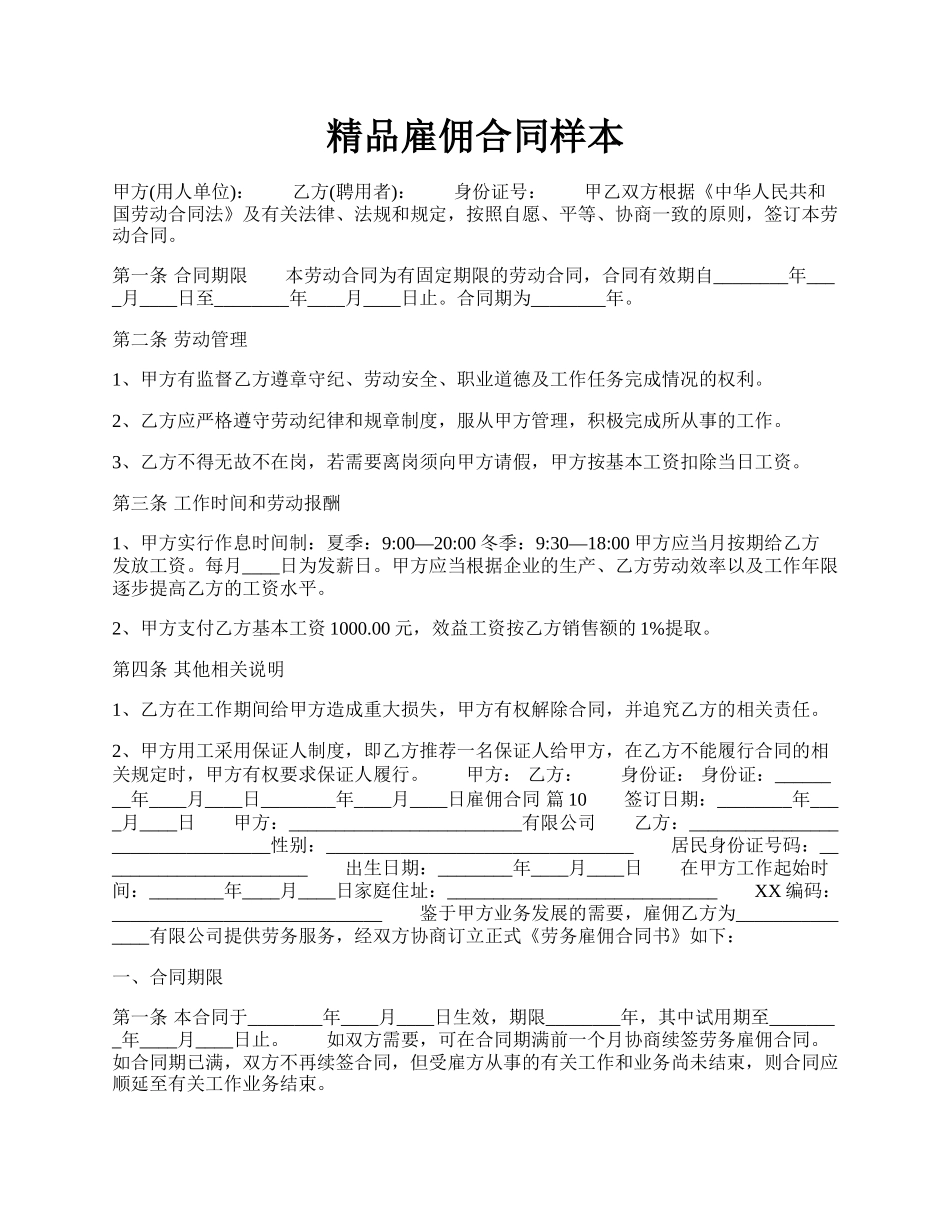 精品雇佣合同样本.docx_第1页