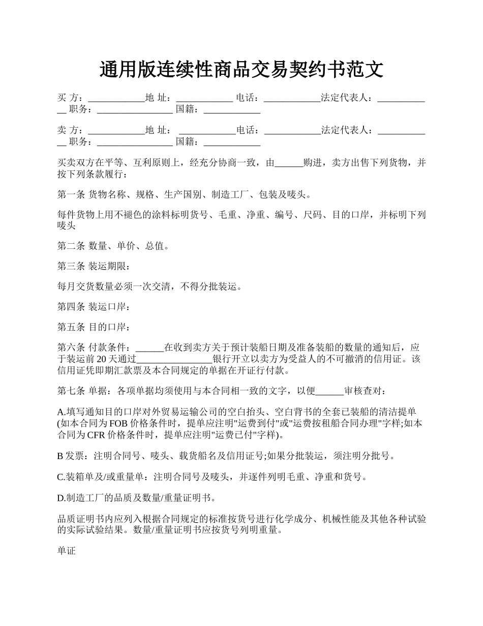 通用版连续性商品交易契约书范文.docx_第1页