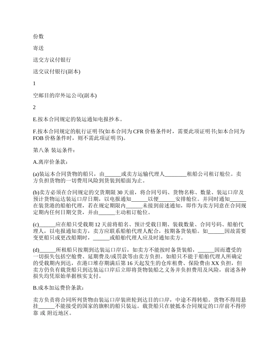 通用版连续性商品交易契约书范文.docx_第2页