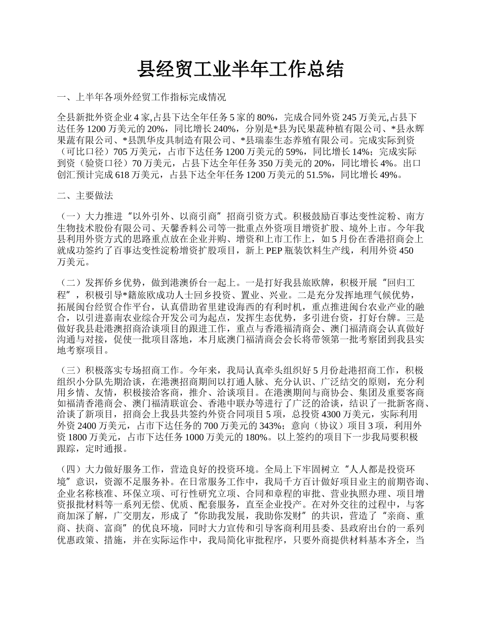 县经贸工业半年工作总结.docx_第1页