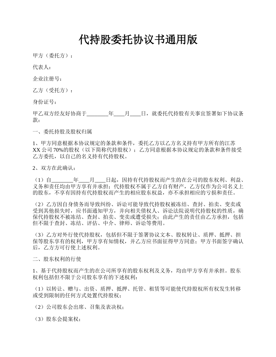 代持股委托协议书通用版.docx_第1页