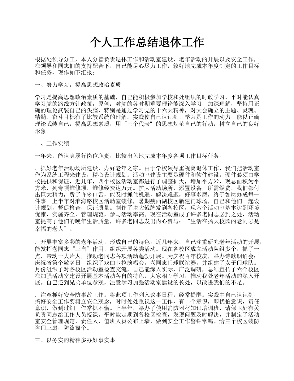 个人工作总结退休工作.docx_第1页