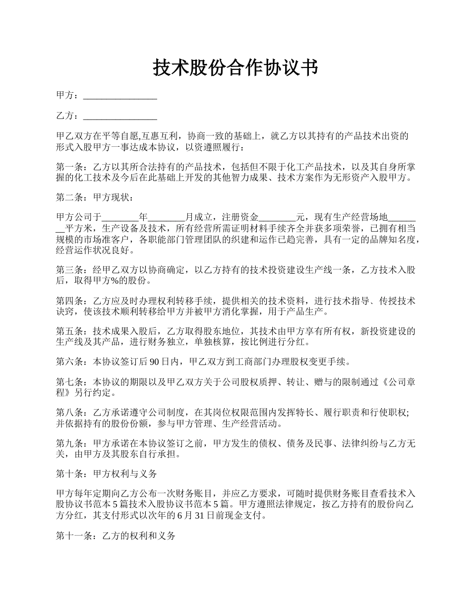 技术股份合作协议书.docx_第1页