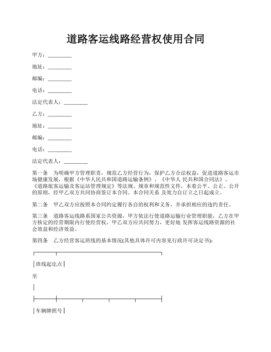 道路客运线路经营权使用合同.docx_第1页