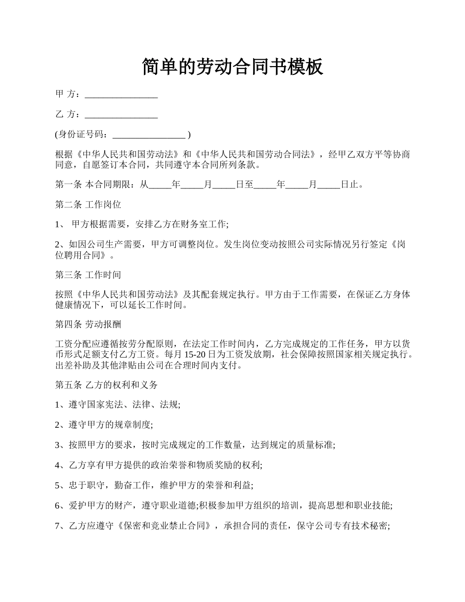 简单的劳动合同书模板.docx_第1页