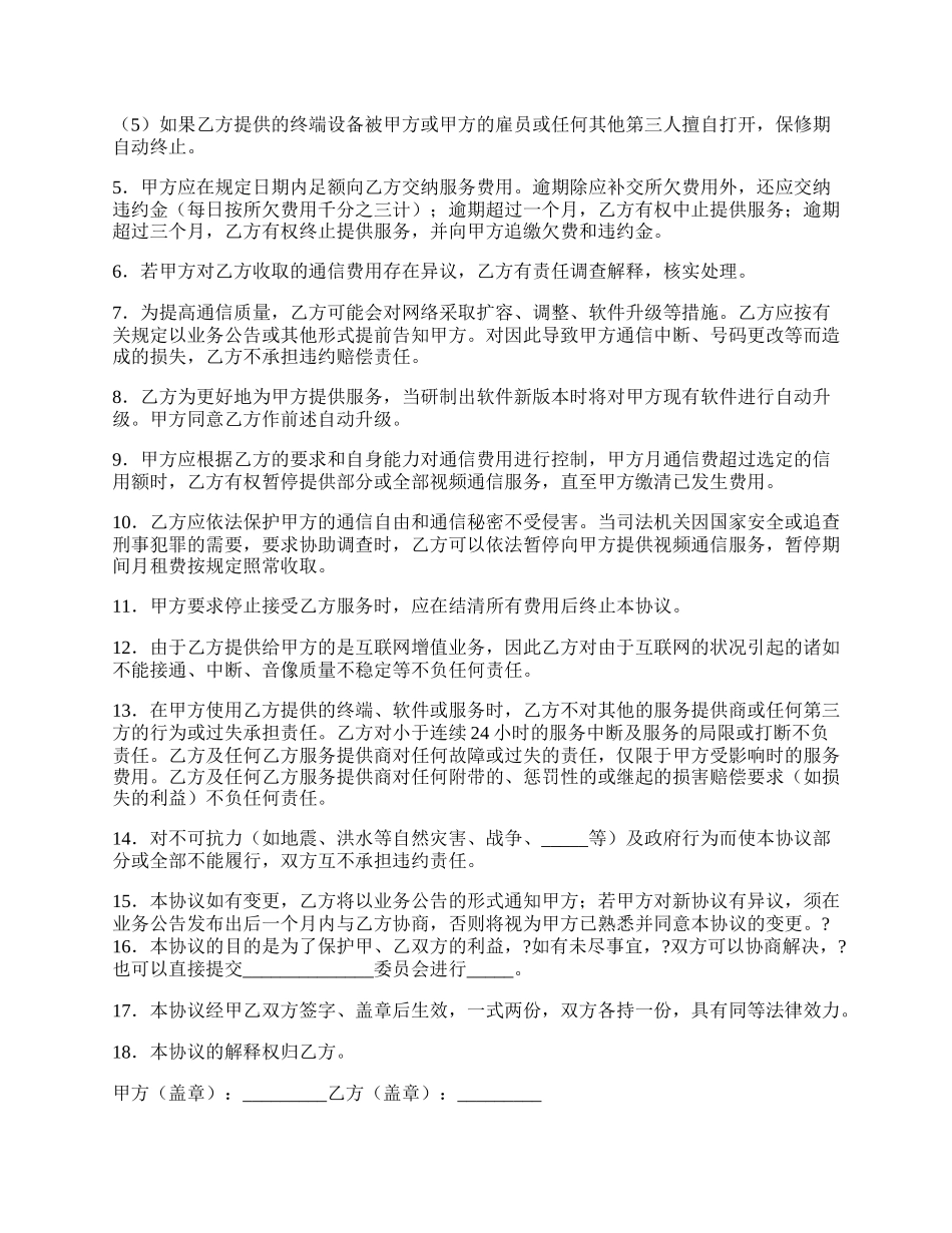 可视电话视频通信服务协议经典版样式.docx_第2页