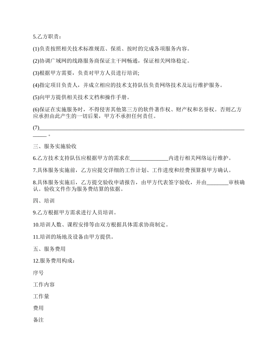 福建省网络运行维护服务合同样书.docx_第2页