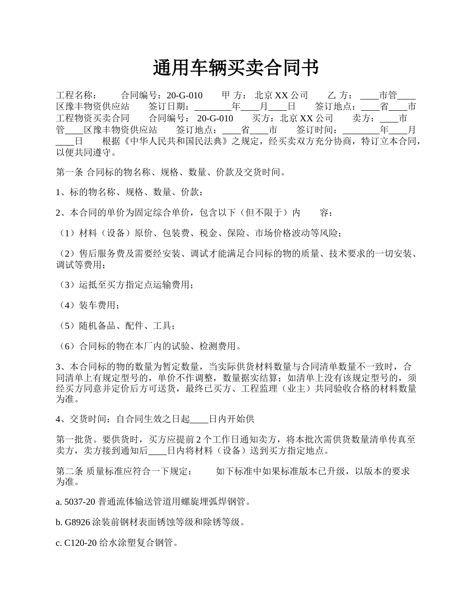 通用车辆买卖合同书.docx_第1页