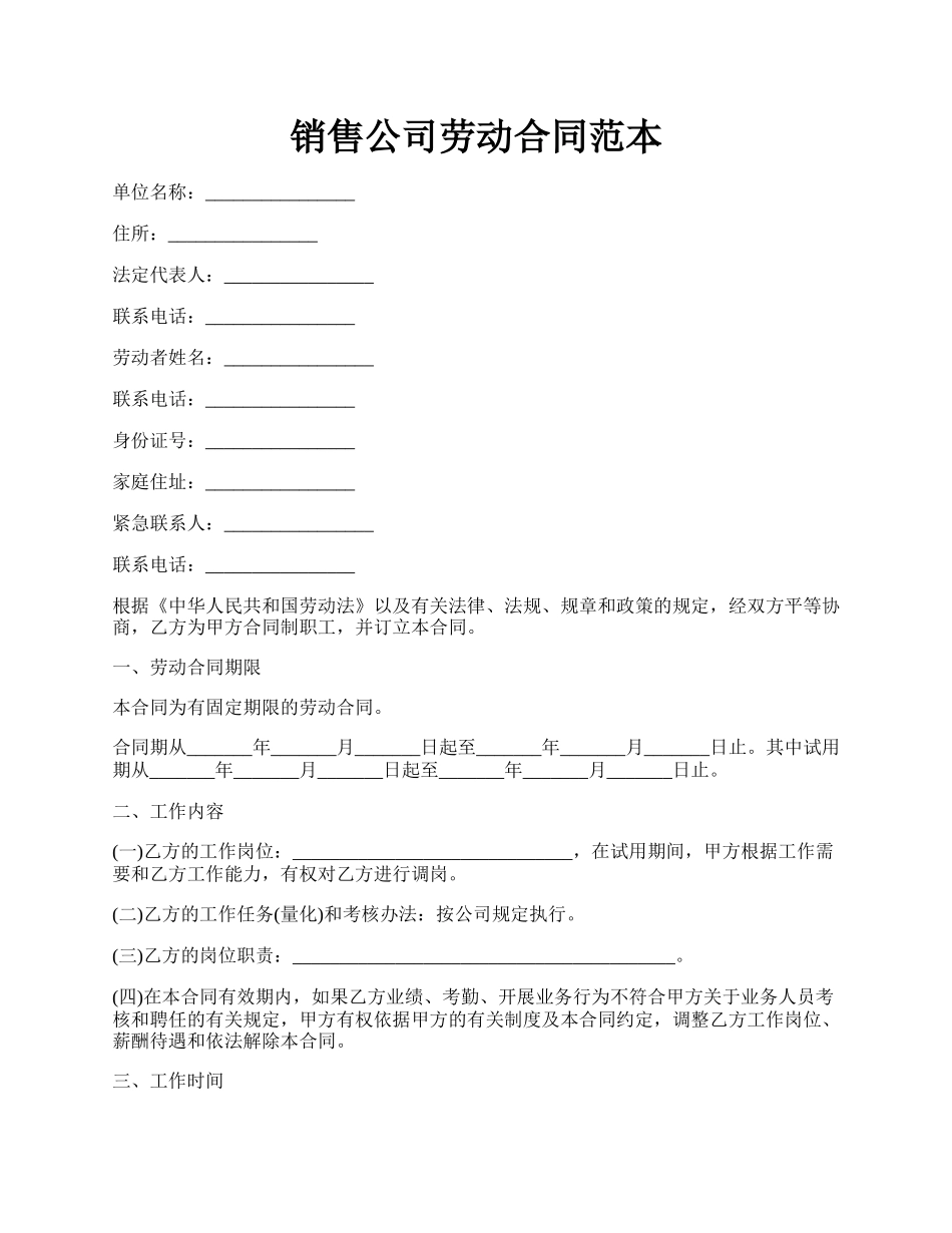 销售公司劳动合同范本.docx_第1页