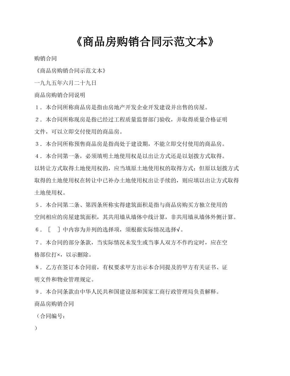 《商品房购销合同示范文本》.docx_第1页