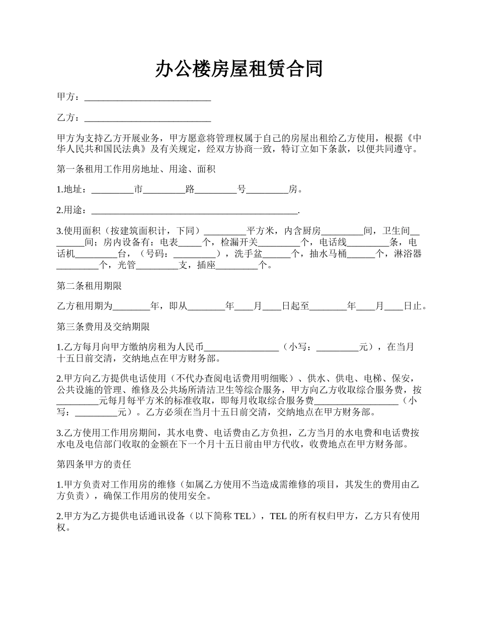 办公楼房屋租赁合同.docx_第1页