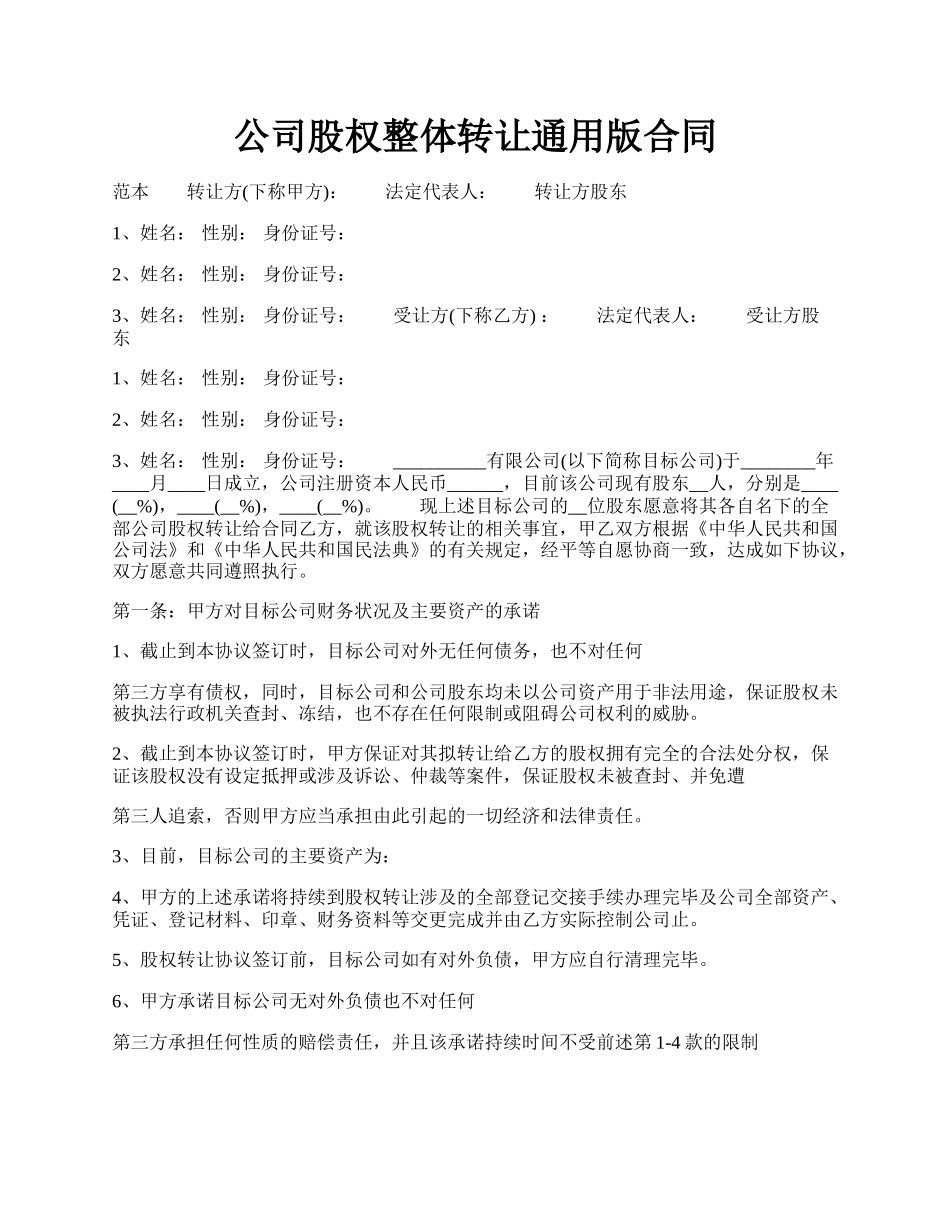 公司股权整体转让通用版合同.docx_第1页