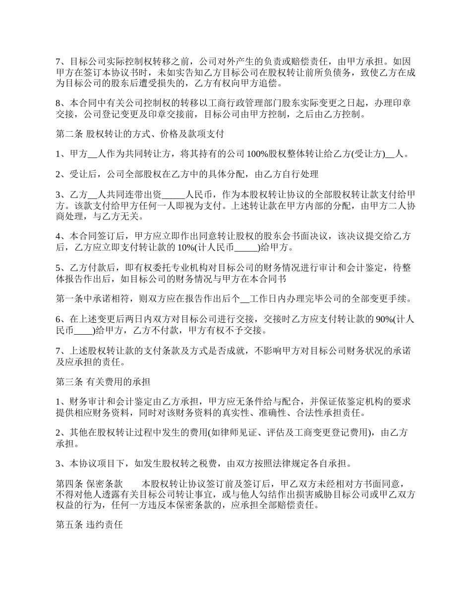 公司股权整体转让通用版合同.docx_第2页