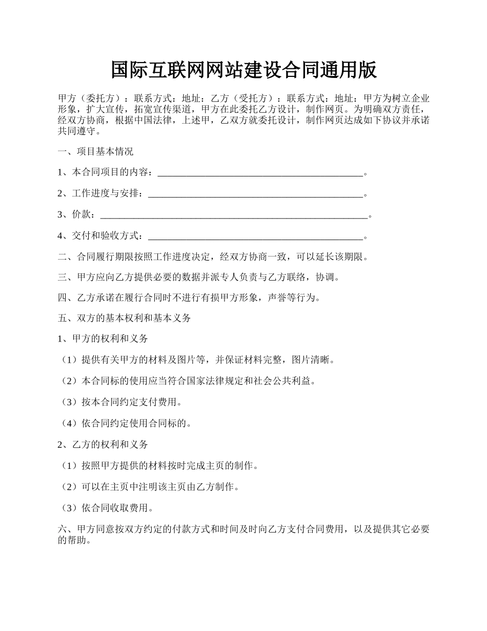 国际互联网网站建设合同通用版.docx_第1页