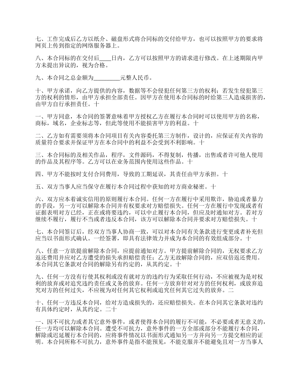 国际互联网网站建设合同通用版.docx_第2页