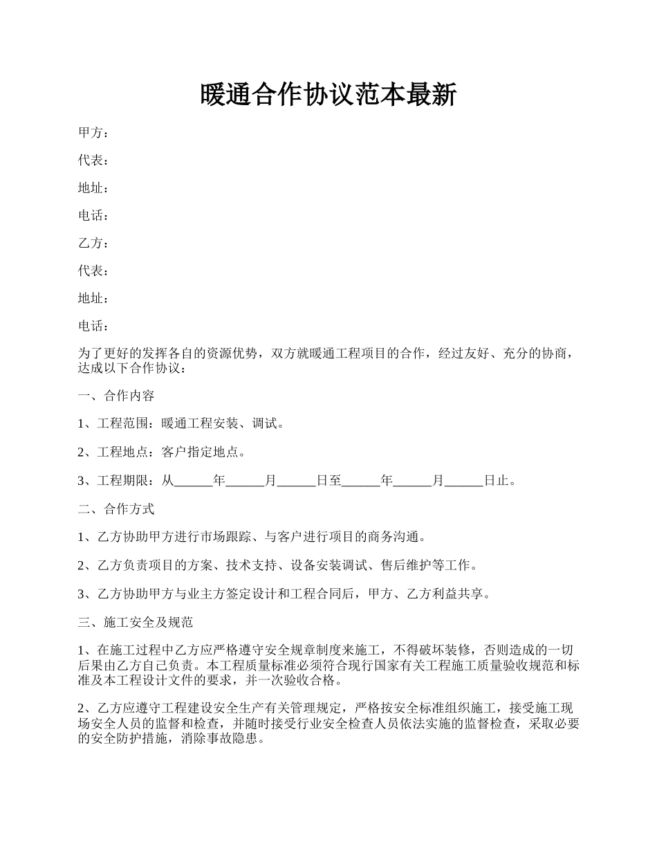 暖通合作协议范本最新.docx_第1页