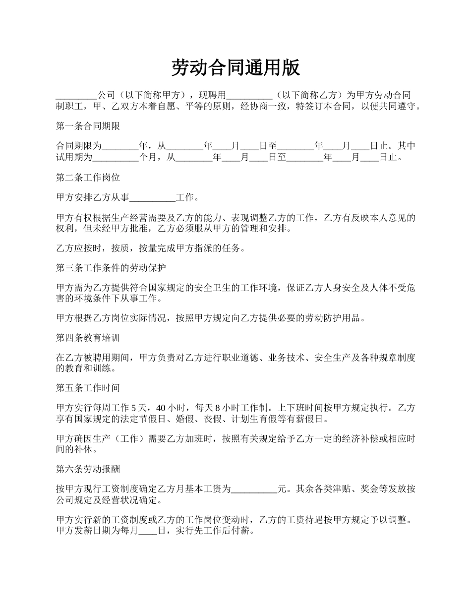 劳动合同通用版.docx_第1页