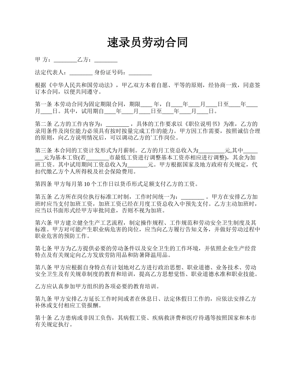 速录员劳动合同.docx_第1页