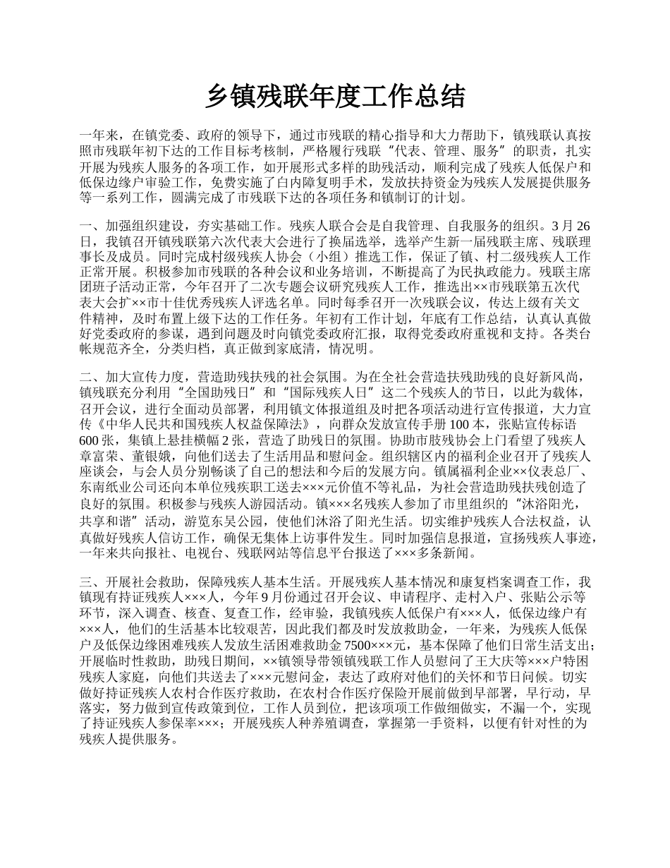 乡镇残联年度工作总结.docx_第1页