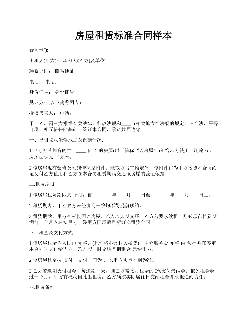 房屋租赁标准合同样本.docx_第1页