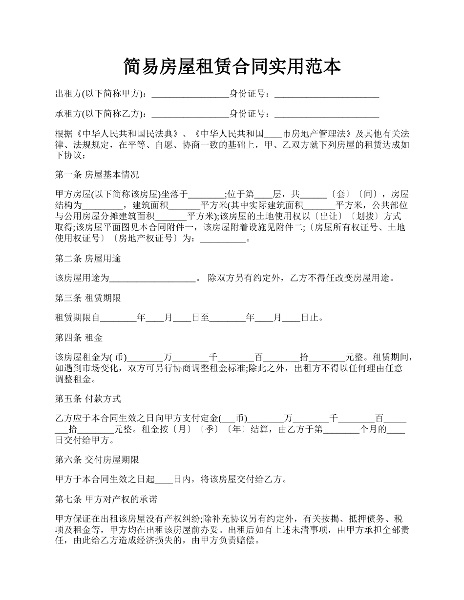 简易房屋租赁合同实用范本.docx_第1页