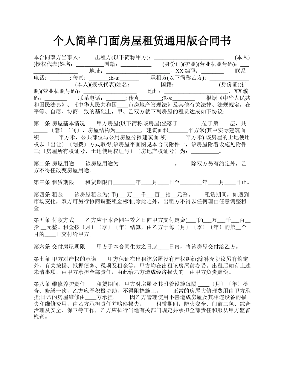 个人简单门面房屋租赁通用版合同书.docx_第1页