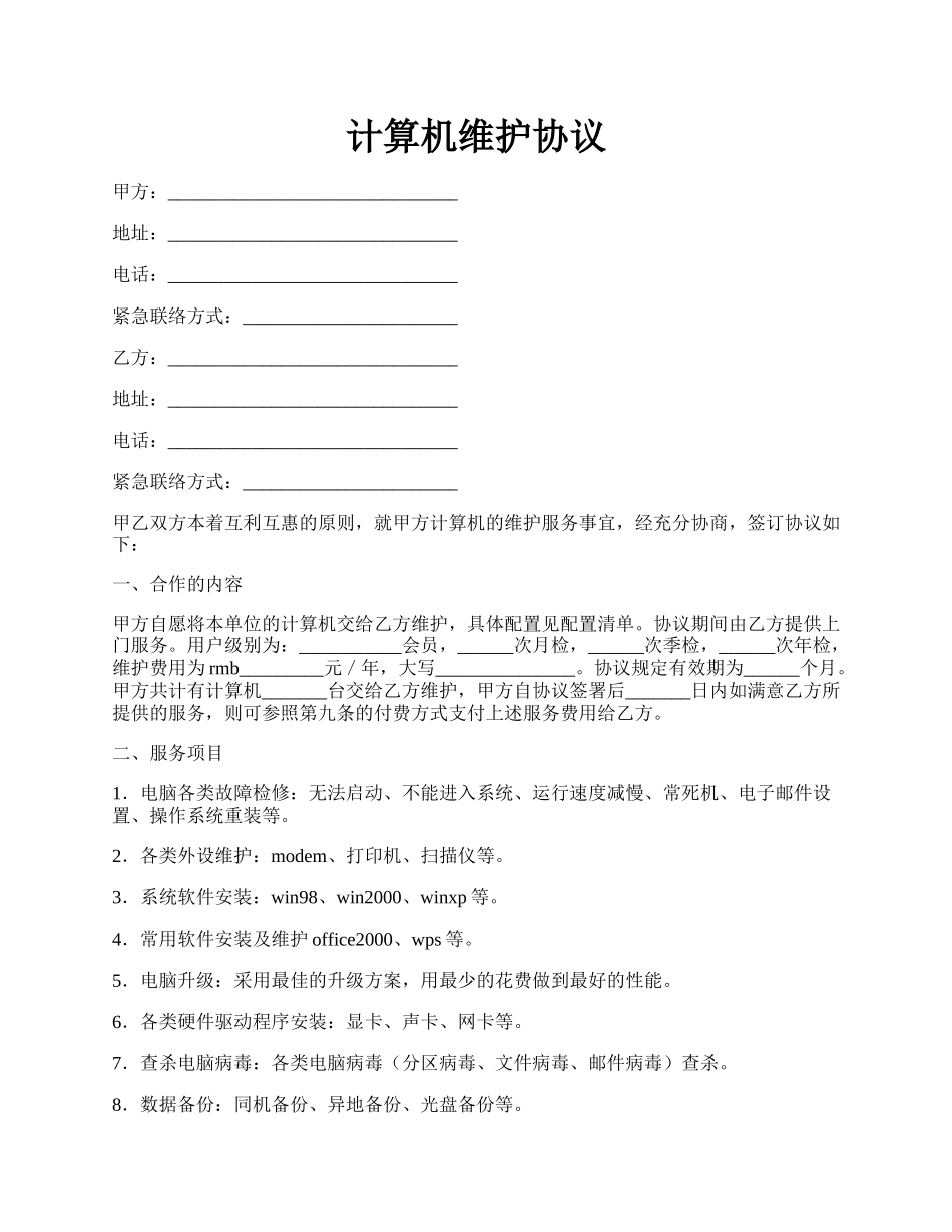 计算机维护协议.docx_第1页