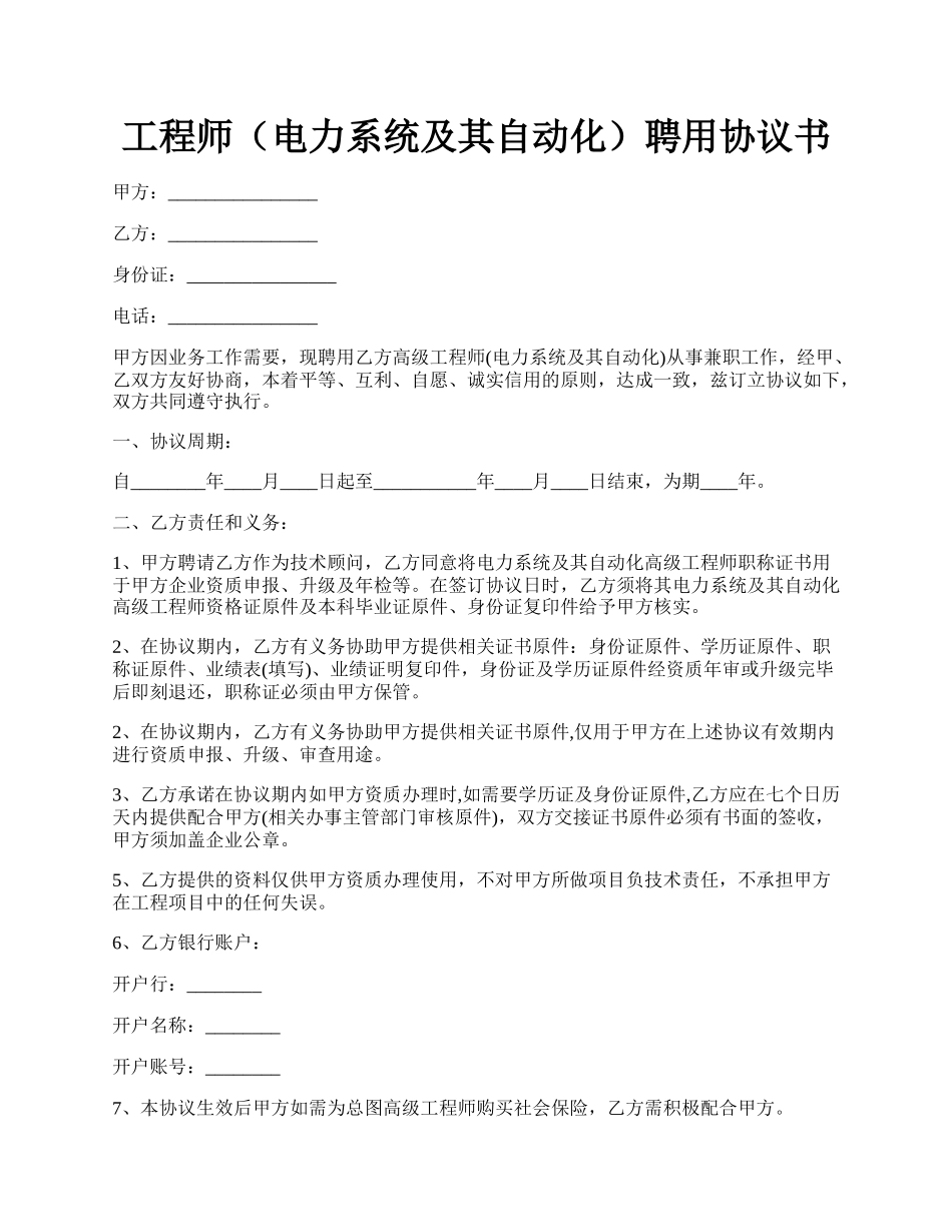 工程师（电力系统及其自动化）聘用协议书.docx_第1页