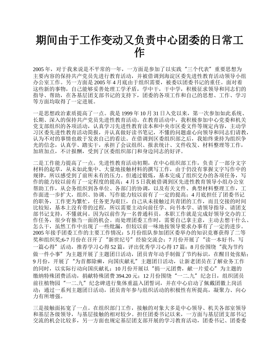 期间由于工作变动又负责中心团委的日常工作.docx_第1页