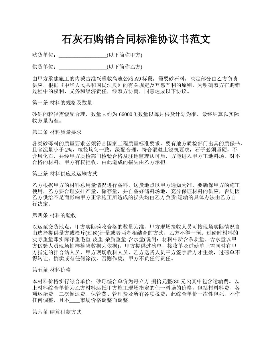 石灰石购销合同标准协议书范文.docx_第1页