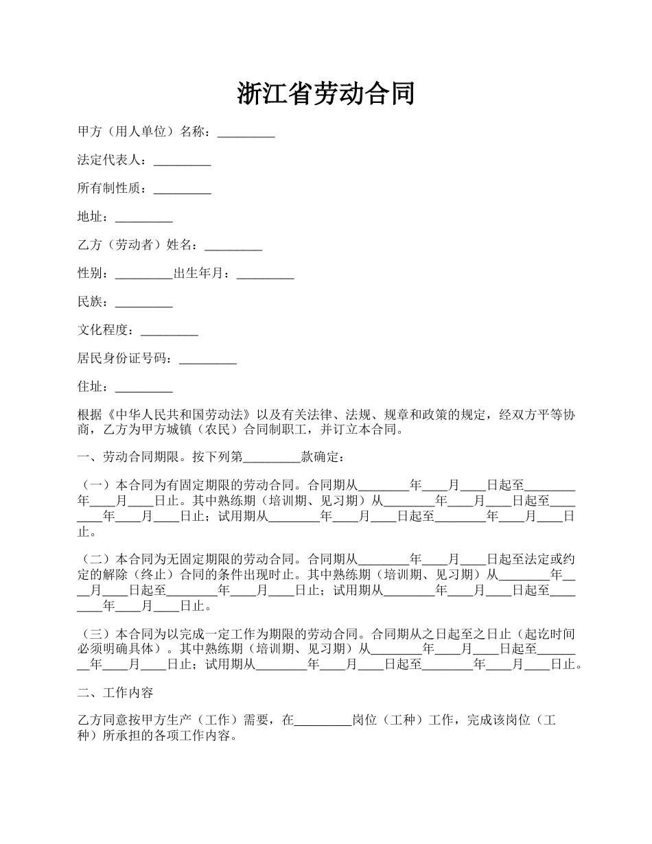 浙江省劳动合同.docx_第1页