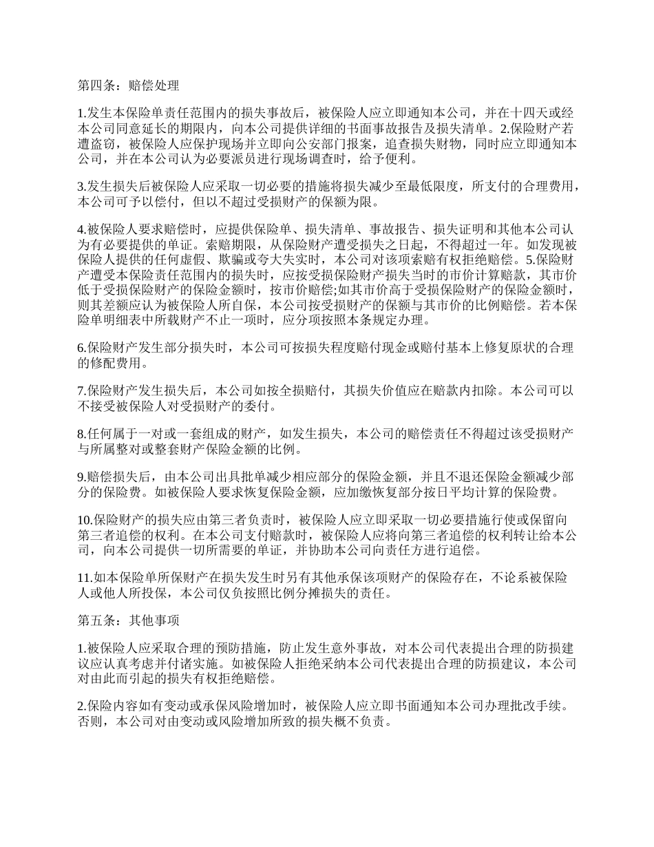 财产保险合同样本.docx_第2页