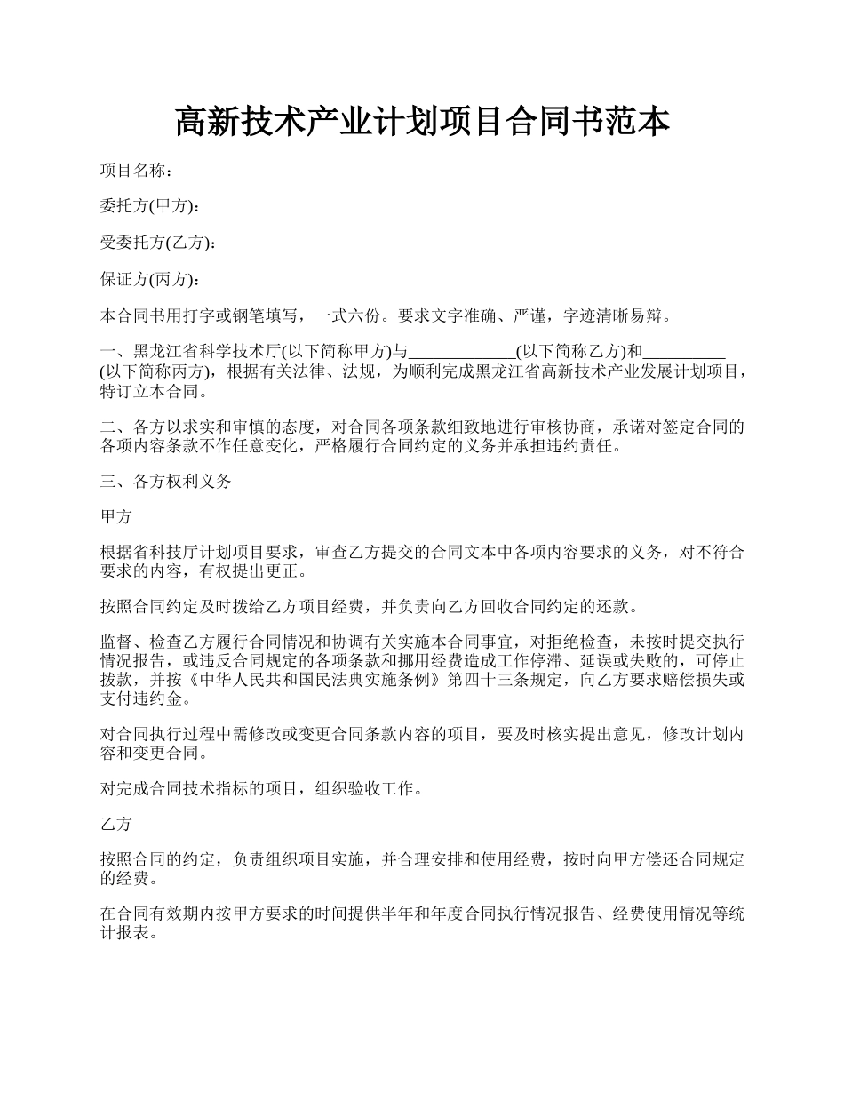 高新技术产业计划项目合同书范本.docx_第1页